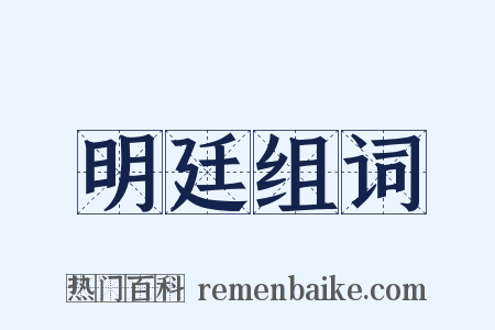 明廷组词是什么意思的图片